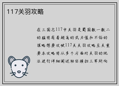 117关羽攻略