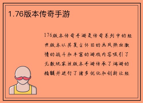 1.76版本传奇手游