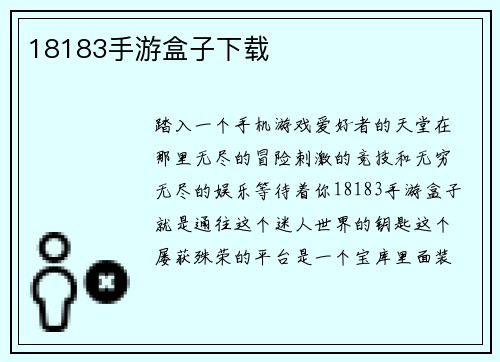 18183手游盒子下载