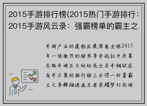 2015手游排行榜(2015热门手游排行：2015手游风云录：强霸榜单的霸主之争)