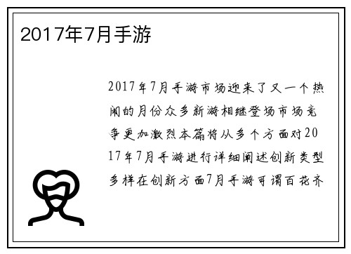 2017年7月手游
