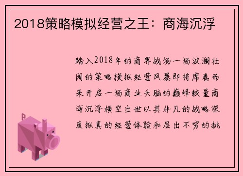 2018策略模拟经营之王：商海沉浮