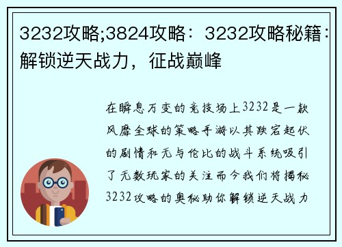 3232攻略;3824攻略：3232攻略秘籍：解锁逆天战力，征战巅峰