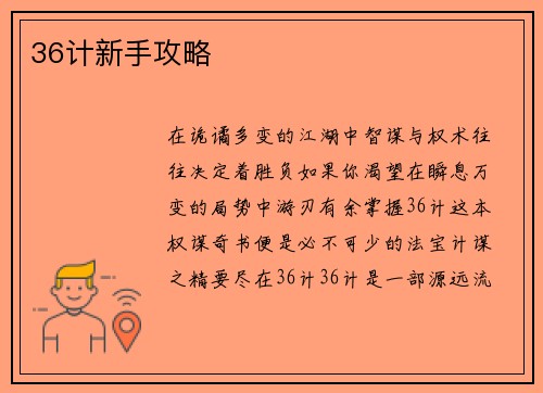 36计新手攻略