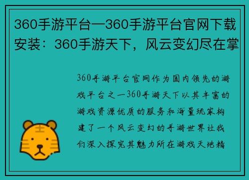 360手游平台—360手游平台官网下载安装：360手游天下，风云变幻尽在掌握
