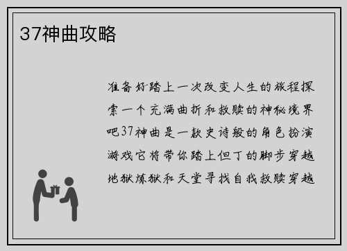 37神曲攻略