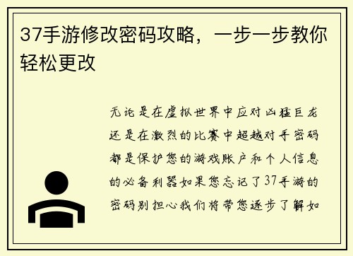 37手游修改密码攻略，一步一步教你轻松更改