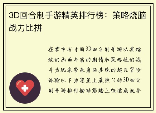 3D回合制手游精英排行榜：策略烧脑战力比拼