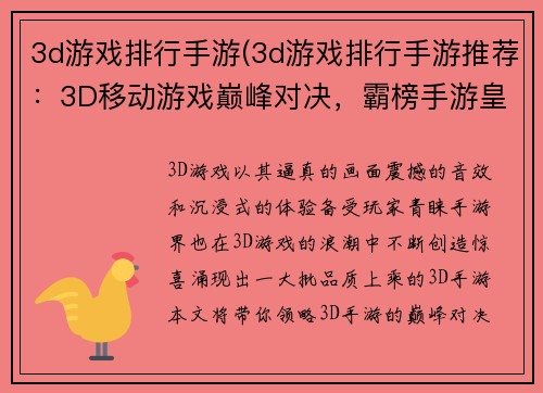 3d游戏排行手游(3d游戏排行手游推荐：3D移动游戏巅峰对决，霸榜手游皇者列阵)