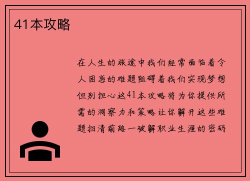 41本攻略