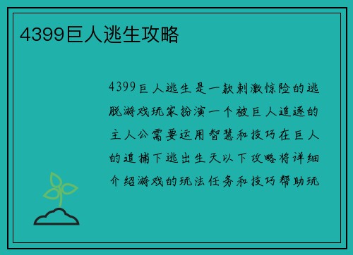 4399巨人逃生攻略