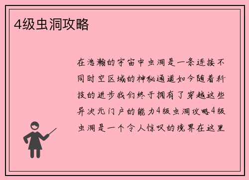 4级虫洞攻略