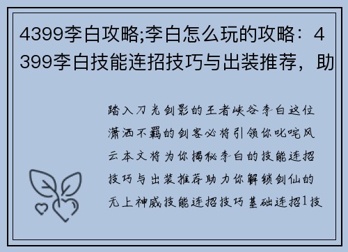4399李白攻略;李白怎么玩的攻略：4399李白技能连招技巧与出装推荐，助你王者峡谷叱咤风云