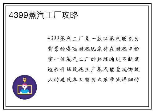 4399蒸汽工厂攻略
