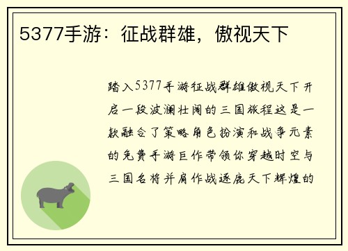 5377手游：征战群雄，傲视天下
