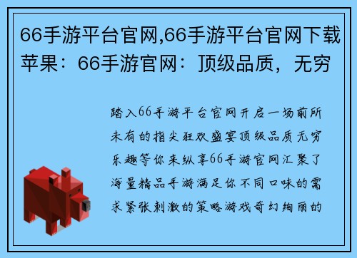 66手游平台官网,66手游平台官网下载苹果：66手游官网：顶级品质，无穷乐趣，开启指尖狂欢