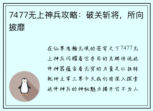 7477无上神兵攻略：破关斩将，所向披靡