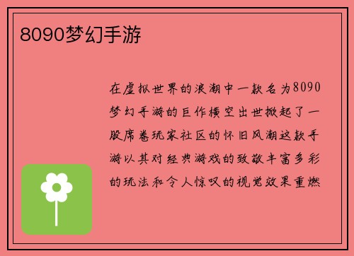 8090梦幻手游