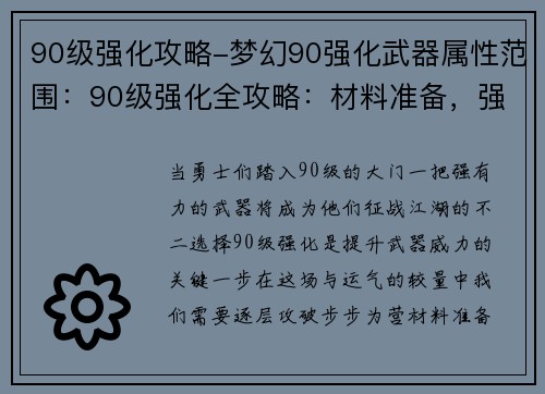 90级强化攻略-梦幻90强化武器属性范围：90级强化全攻略：材料准备，强化技巧，成功率提升