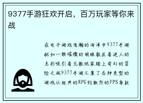 9377手游狂欢开启，百万玩家等你来战