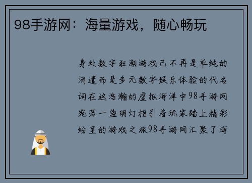 98手游网：海量游戏，随心畅玩