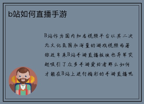 b站如何直播手游