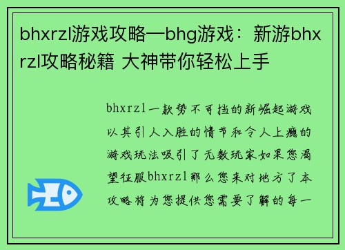 bhxrzl游戏攻略—bhg游戏：新游bhxrzl攻略秘籍 大神带你轻松上手