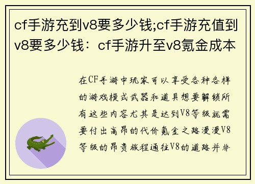 cf手游充到v8要多少钱;cf手游充值到v8要多少钱：cf手游升至v8氪金成本揭晓