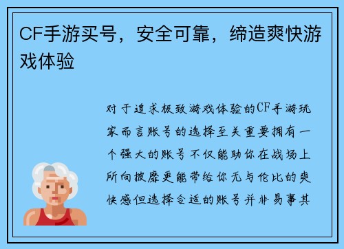 CF手游买号，安全可靠，缔造爽快游戏体验