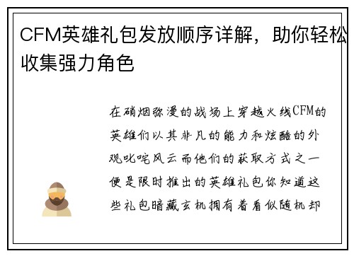 CFM英雄礼包发放顺序详解，助你轻松收集强力角色