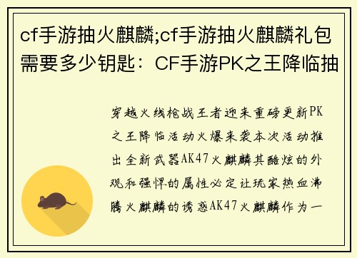 cf手游抽火麒麟;cf手游抽火麒麟礼包需要多少钥匙：CF手游PK之王降临抽取火麒麟，点燃战场激情