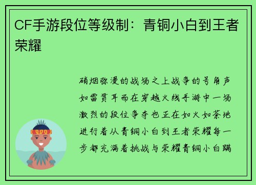 CF手游段位等级制：青铜小白到王者荣耀