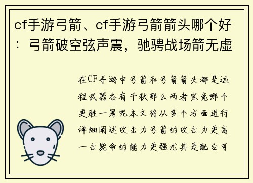 cf手游弓箭、cf手游弓箭箭头哪个好：弓箭破空弦声震，驰骋战场箭无虚发