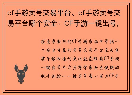 cf手游卖号交易平台、cf手游卖号交易平台哪个安全：CF手游一键出号，安全便捷无忧虑