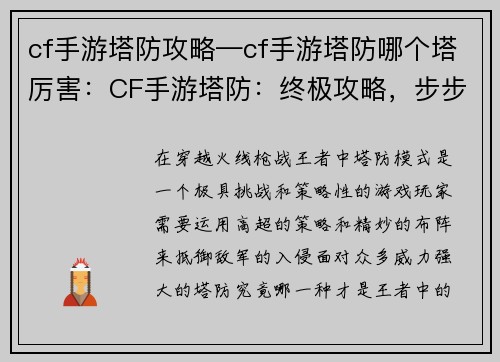 cf手游塔防攻略—cf手游塔防哪个塔厉害：CF手游塔防：终极攻略，步步为营夺胜利