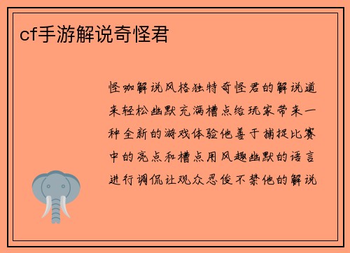 cf手游解说奇怪君