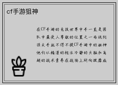 cf手游狙神
