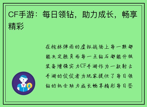 CF手游：每日领钻，助力成长，畅享精彩