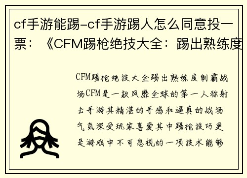 cf手游能踢-cf手游踢人怎么同意投一票：《CFM踢枪绝技大全：踢出熟练度，制霸战场》