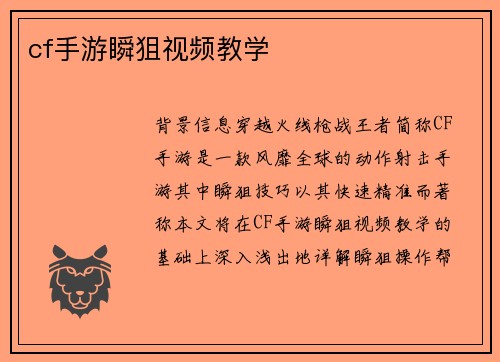 cf手游瞬狙视频教学