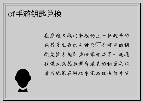 cf手游钥匙兑换