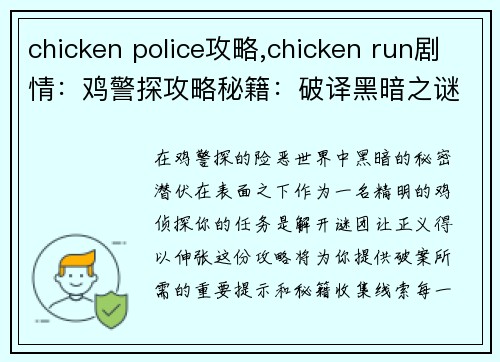 chicken police攻略,chicken run剧情：鸡警探攻略秘籍：破译黑暗之谜