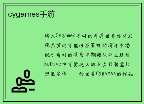 cygames手游