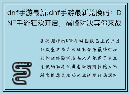 dnf手游最新;dnf手游最新兑换码：DNF手游狂欢开启，巅峰对决等你来战