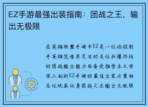 EZ手游最强出装指南：团战之王，输出无极限