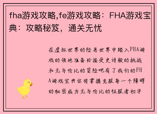 fha游戏攻略,fe游戏攻略：FHA游戏宝典：攻略秘笈，通关无忧