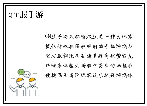 gm服手游