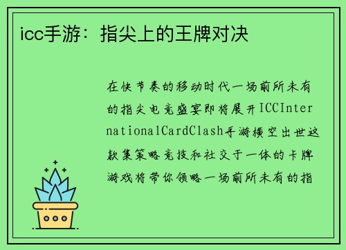 icc手游：指尖上的王牌对决