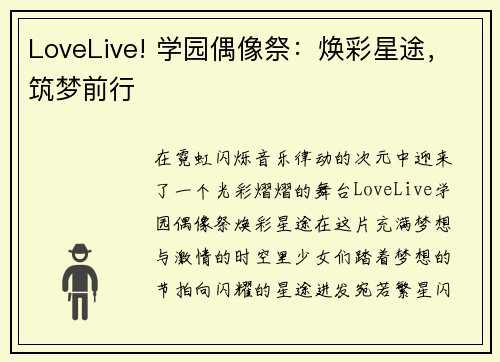 LoveLive! 学园偶像祭：焕彩星途，筑梦前行