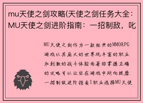 mu天使之剑攻略(天使之剑任务大全：MU天使之剑进阶指南：一招制敌，叱咤沙场)